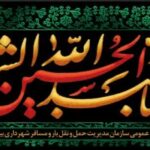 فرا رسیدن ماه محرم و ایام سوگواری حضرت سیدالشهدا(ع) تسلیت باد
