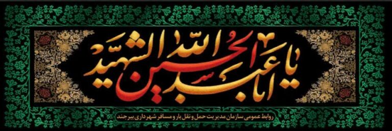 فرا رسیدن ماه محرم و ایام سوگواری حضرت سیدالشهدا(ع) تسلیت باد
