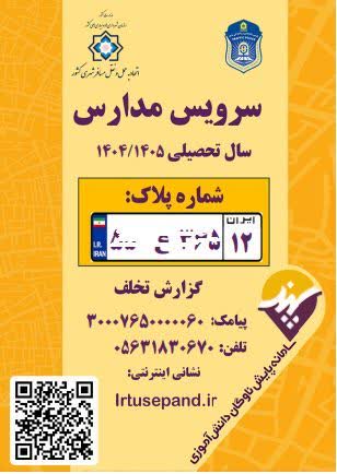رانندگان سرویس مدارس باید معاینه فنی معتبر، تجهیزات ایمنی و دارای برچسب سرویس مدارس باشند