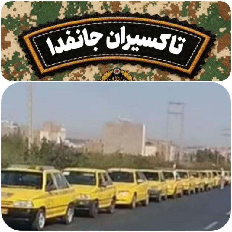رژه « تاکسیرانان جانفدا» جلوه‌ای از خدمت و وفاداری به نظام مقدس جمهوری اسلامی